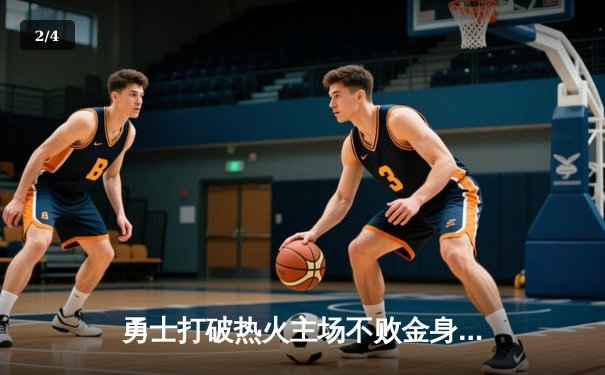 勇士打破热火主场不败金身 库里狂砍41分导演逆转好戏 - 2