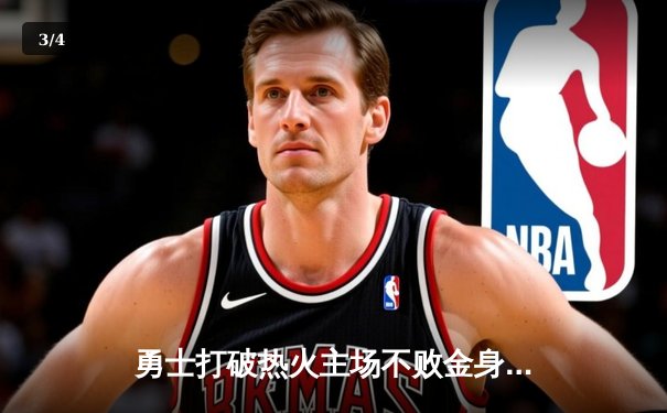 勇士打破热火主场不败金身 库里狂砍41分导演逆转好戏 - 3