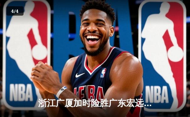 浙江广厦加时险胜广东宏远 胡金秋砍38分16篮板率队捍卫主场 - 4