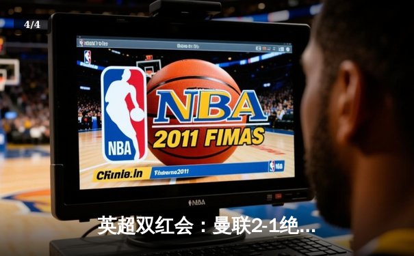 英超双红会：曼联2-1绝杀利物浦，拉什福德梅开二度逆转战局 - 4