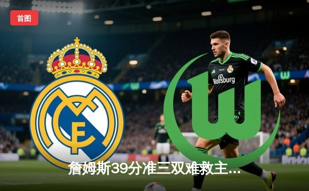 詹姆斯39分准三双难救主 湖人加时139-142惜败独行侠东契奇42+14+9统治加时赛