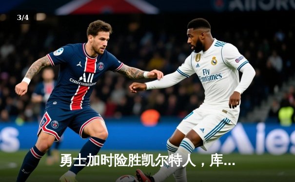 勇士加时险胜凯尔特人，库里43分创纪录率队逆转 - 3