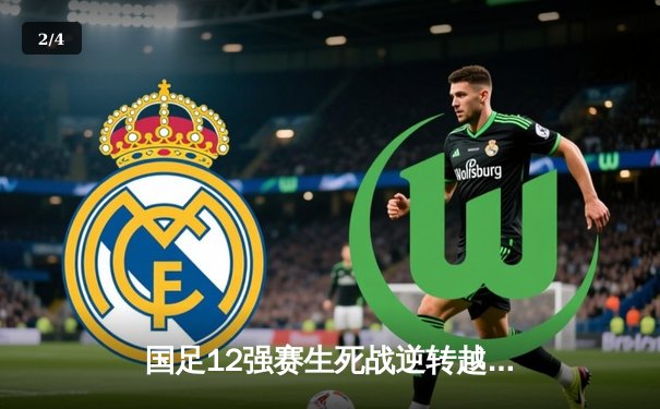 国足12强赛生死战逆转越南 武磊双响助中国保留晋级希望 - 2