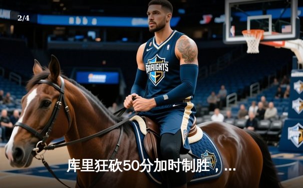 库里狂砍50分加时制胜，勇士险胜绿军夺NBA总冠军 - 2