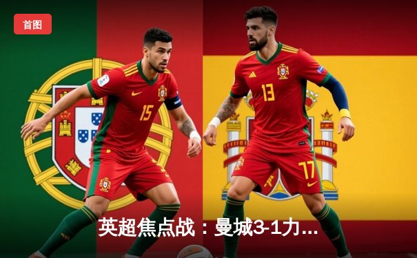 英超焦点战：曼城3-1力克阿森纳，哈兰德双响锁定胜局