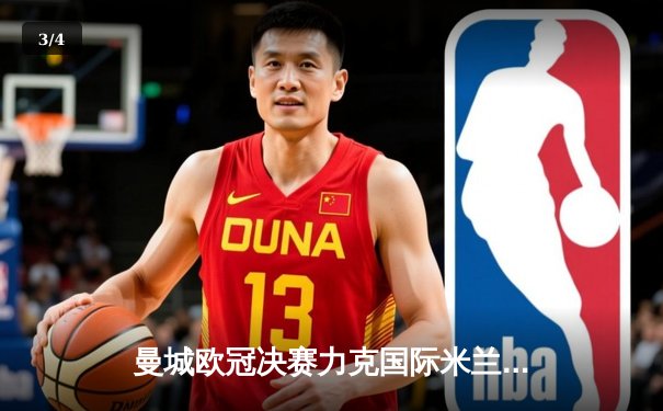 曼城欧冠决赛力克国际米兰，哈兰德制胜球助队首夺大耳朵杯 - 3