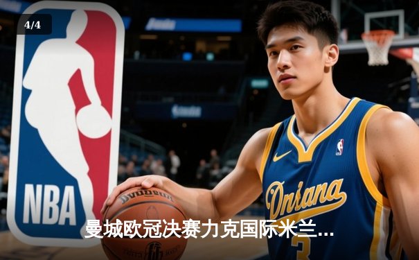 曼城欧冠决赛力克国际米兰，哈兰德制胜球助队首夺大耳朵杯 - 4