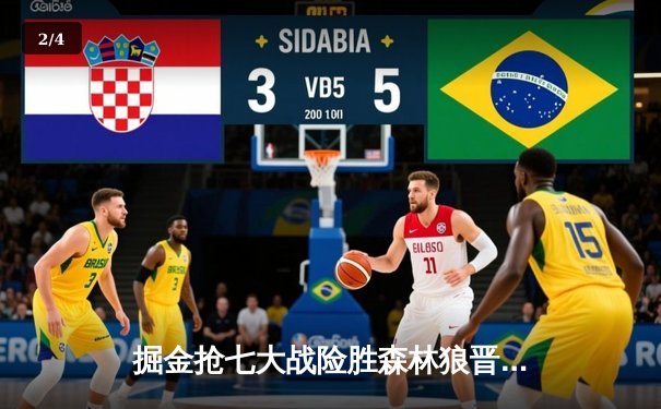 掘金抢七大战险胜森林狼晋级西决 约基奇40分三双封神 - 2