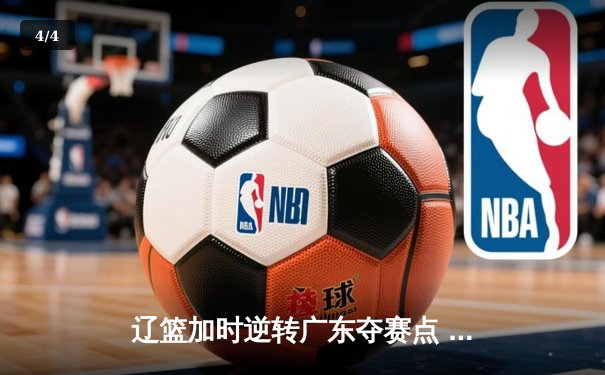 辽篮加时逆转广东夺赛点 赵继伟31+13+5三分定乾坤 - 4