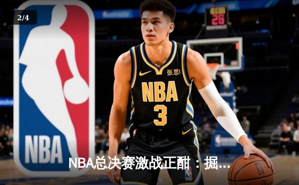 NBA总决赛激战正酣：掘金主场逆转热火，约基奇三双统治攻防 - 2