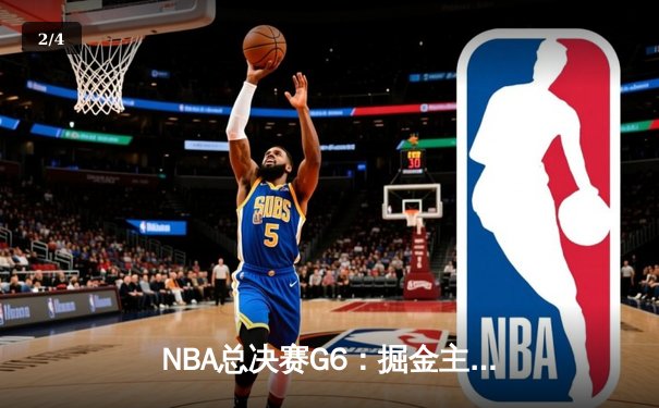 NBA总决赛G6：掘金主场加时苦战险胜热火，约基奇三双带队首夺总冠军 - 2