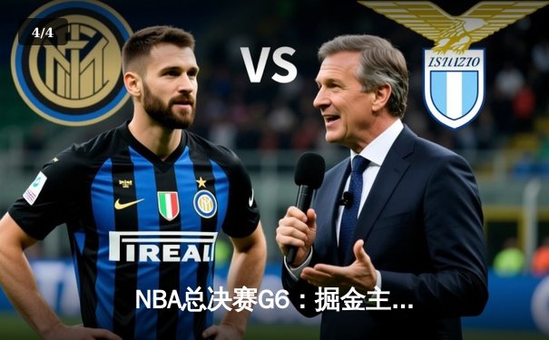 NBA总决赛G6：掘金主场加时苦战险胜热火，约基奇三双带队首夺总冠军 - 4