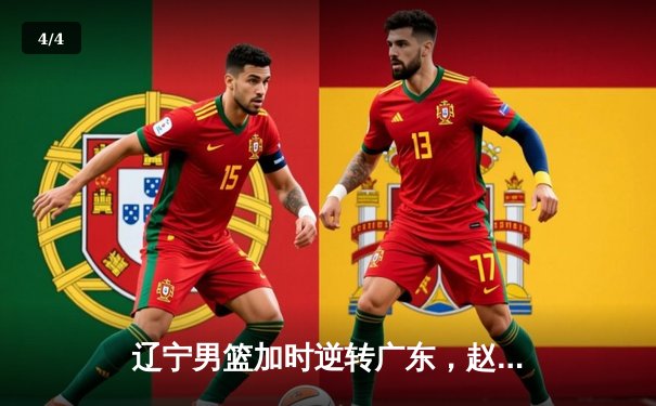 辽宁男篮加时逆转广东，赵继伟33+8+5率队夺赛点 - 4