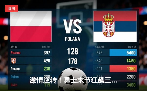 激情逆转！勇士末节狂飙三分雨，库里45分力挽狂澜击退凯尔特人