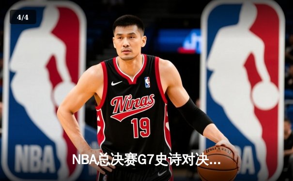 NBA总决赛G7史诗对决：掘金逆转热火加冕队史首冠 约基奇41+13获FMVP - 4